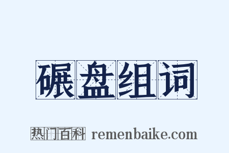 碾盘组词是什么意思的图片